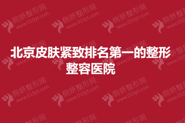 2023北京皮肤紧致排名第一的整形整容医院