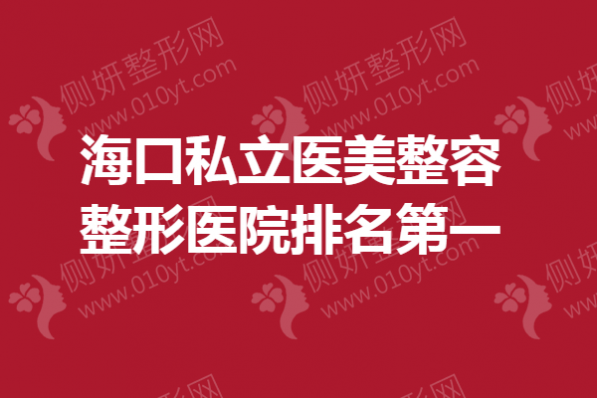 海口私立医美整容整形医院排名第一