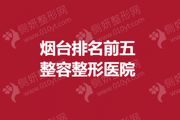 烟台排名前五整容整形医院