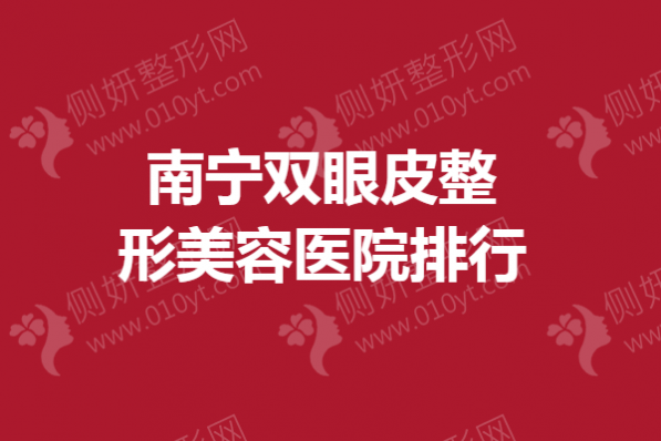 南宁双眼皮整形美容医院排行