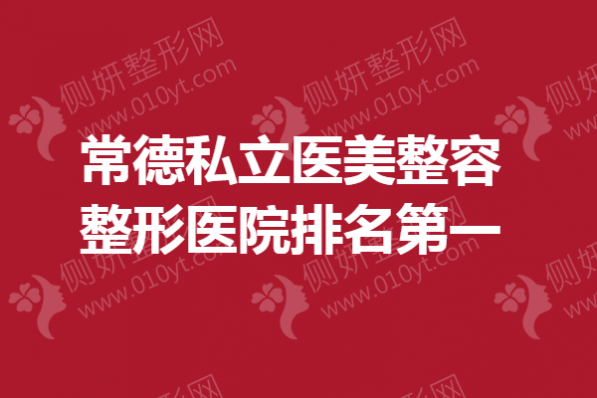 常德私立医美整容整形医院排名第一