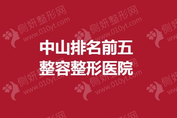 中山排名前五整容整形医院