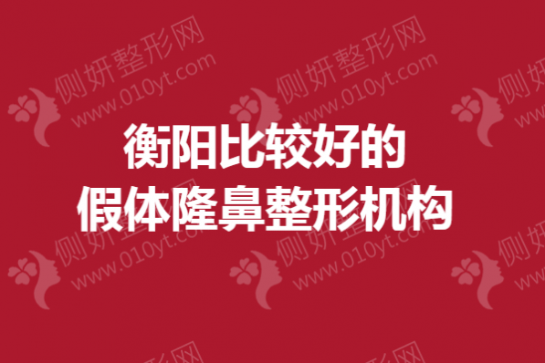 衡阳比较好的假体隆鼻整形机构