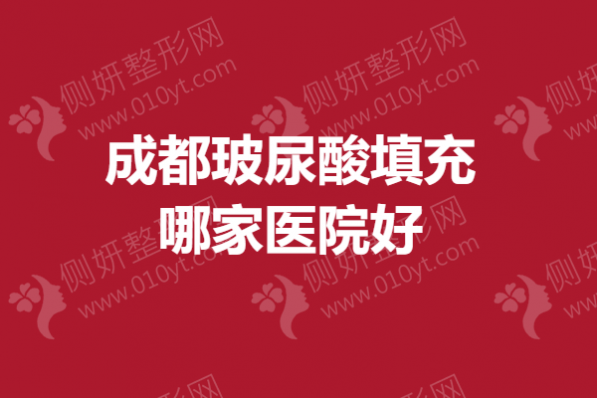 成都玻尿酸填充哪家医院好
