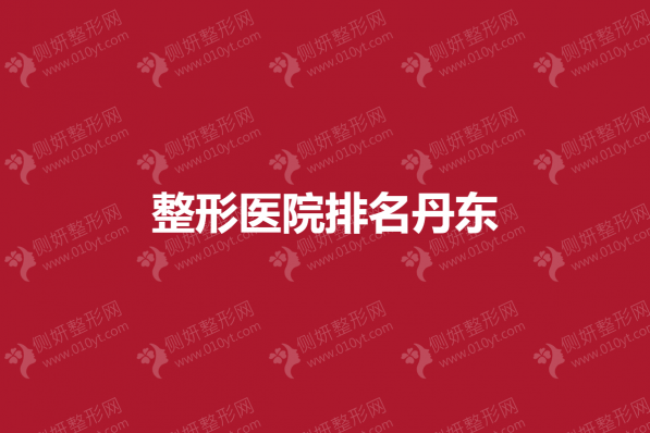 整形美容医院排名丹东