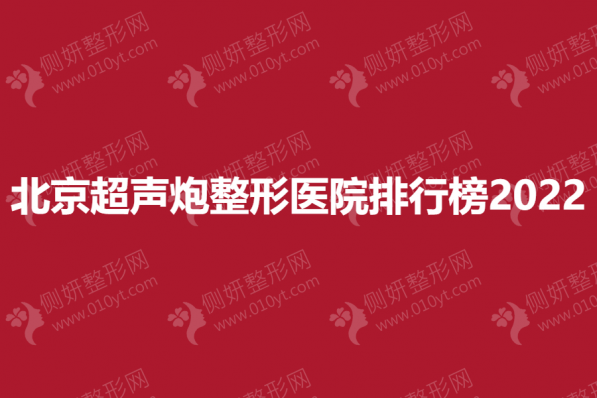 2023北京超声炮整形医院排行榜单