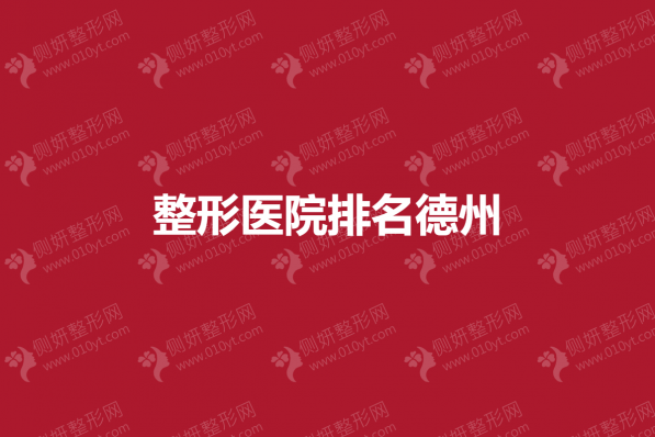 整形美容医院排名德州