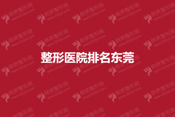 整形美容医院排名东莞