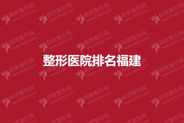 整形美容医院排名福建