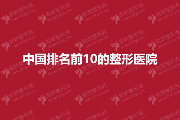 中国排名前10的整形美容医院