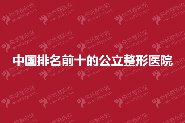 中国排名前十的公立整形美容医院