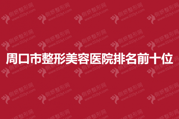 周口市整形美容医院排名前十位