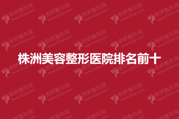 株洲美容整形医院排名前十