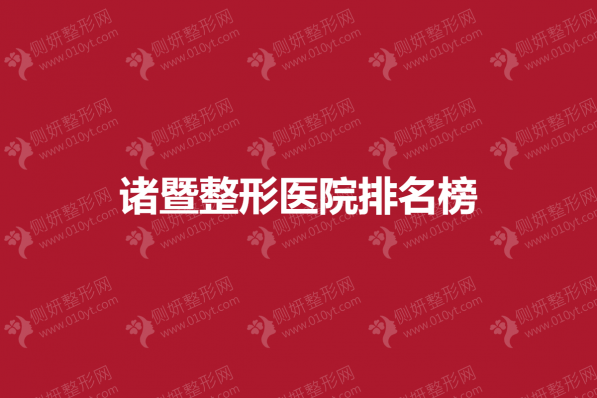 诸暨整形医院排名榜