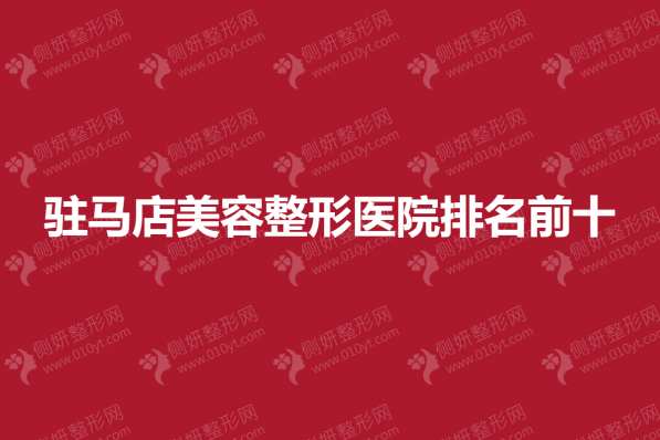 驻马店美容整形医院排名前十