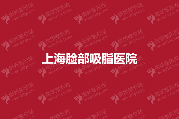上海脸部吸脂医院