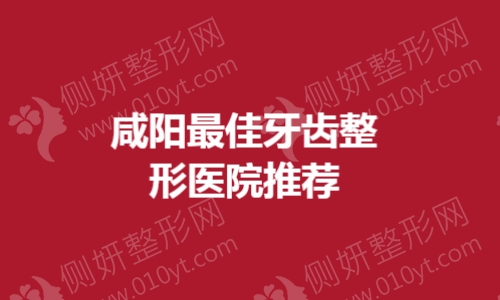 咸阳最佳牙齿整形医院推荐