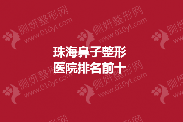 珠海鼻子整形医院排名前十的
