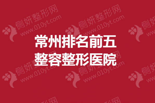 常州排名前五整容整形医院