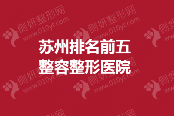 苏州排名前五整容整形医院
