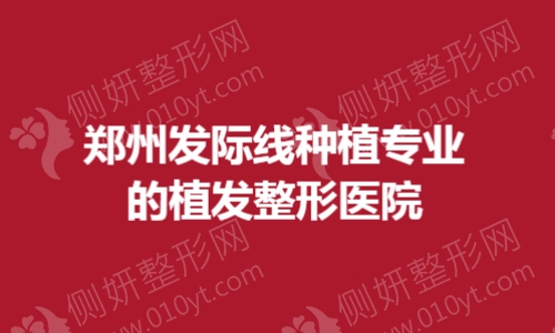 郑州发际线种植专业的植发整形美容医院