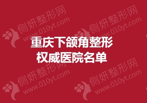 重庆下颌角整形权威医院名单