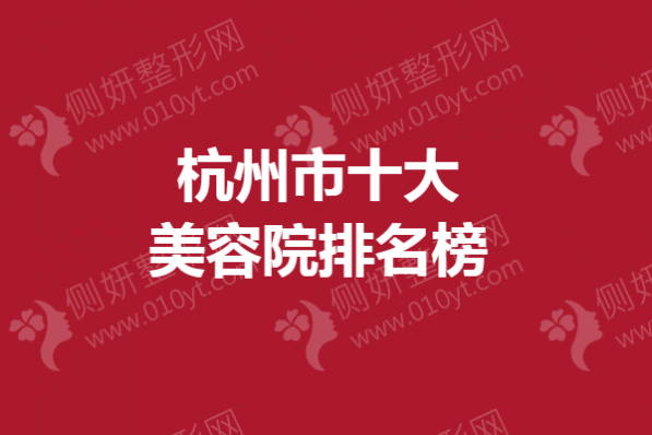 杭州市十大美容院排名榜