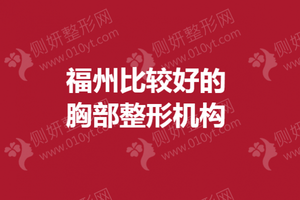 福州比较好的胸部整形机构
