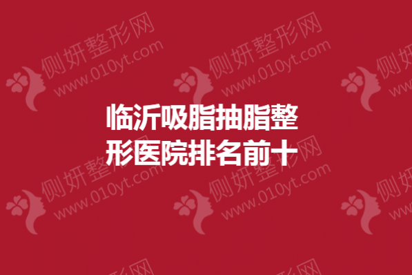 临沂吸脂抽脂整形医院排名前十的