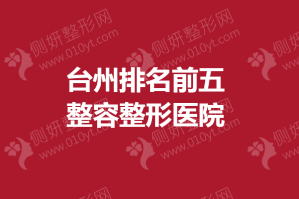 台州排名前五整容整形医院