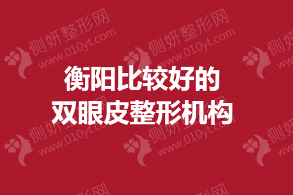 衡阳技术好的双眼皮整形机构