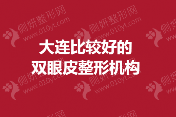 大连比较好的双眼皮整形机构