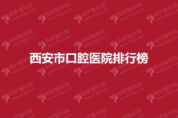西安市口腔医院排行榜单