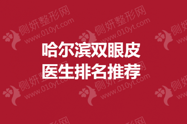 哈尔滨双眼皮医生排名推荐