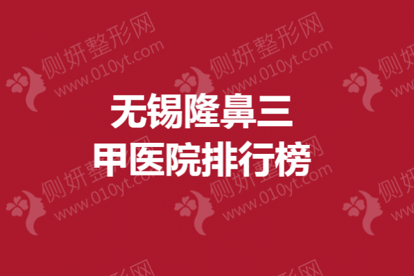 无锡隆鼻三甲医院排行榜单