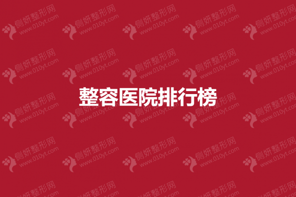整容医院排行榜单