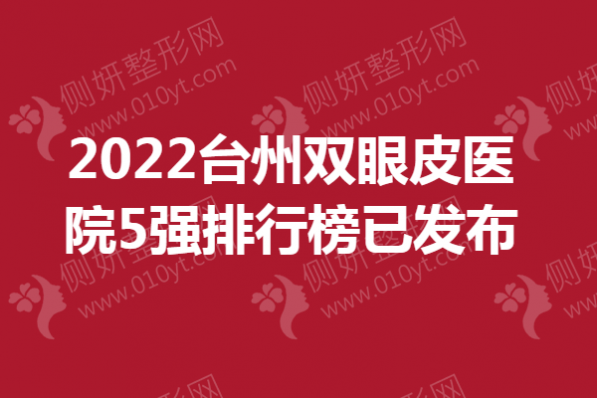 2023台州双眼皮医院5强排行榜已发布