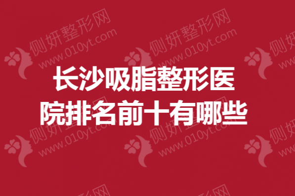 长沙吸脂整形医院排名前十有哪些
