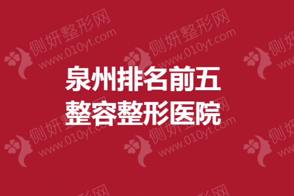 泉州排名前五整容整形美容医院