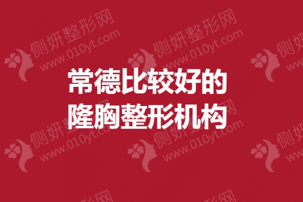 常德比较好的隆胸整形机构