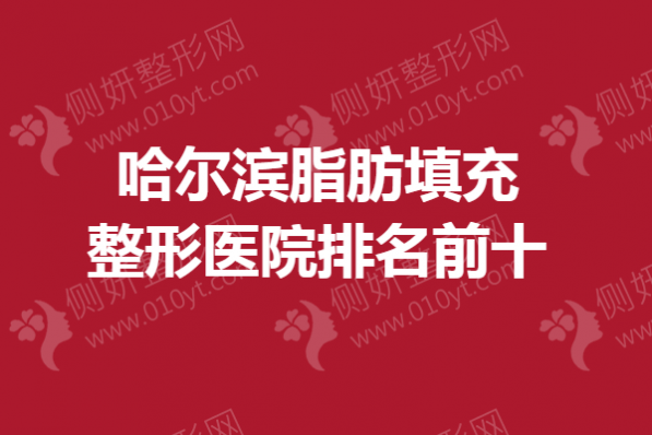 哈尔滨脂肪填充整形医院排名前十