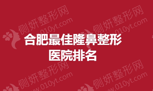 合肥最佳隆鼻整形医院排名