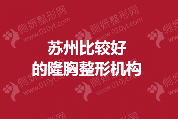 苏州比较好的隆胸整形机构