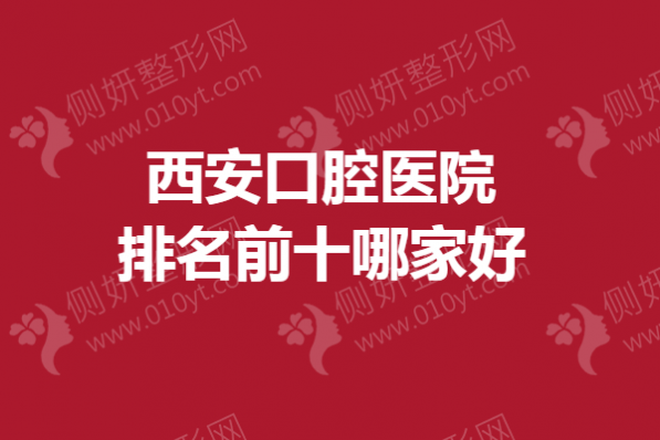 西安口腔医院排名前十哪家好