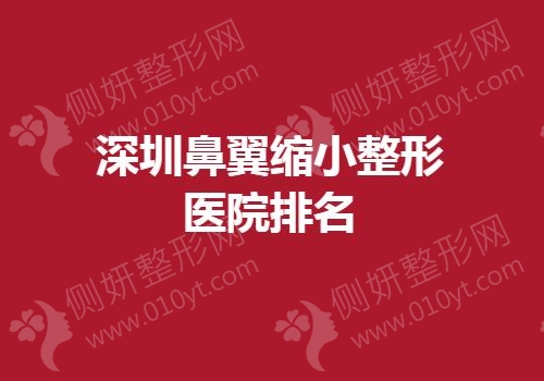 深圳鼻翼缩小整形医院排名榜