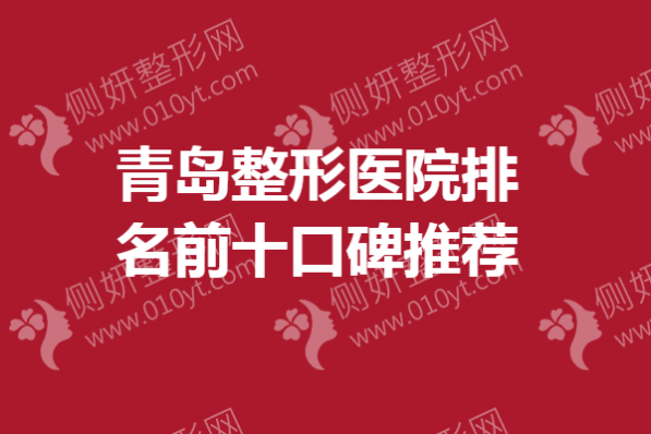 青岛整形医院排名前十口碑推荐