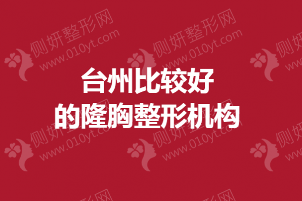 台州比较好的隆胸整形机构