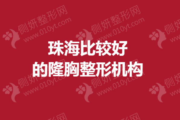 珠海比较好的隆胸整形医院