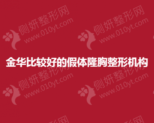 金华比较好的假体隆胸整形机构