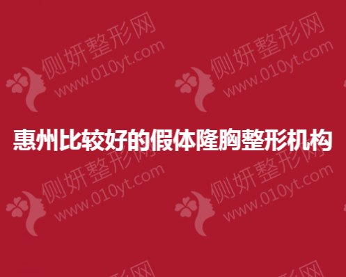 惠州比较好的假体隆胸整形机构